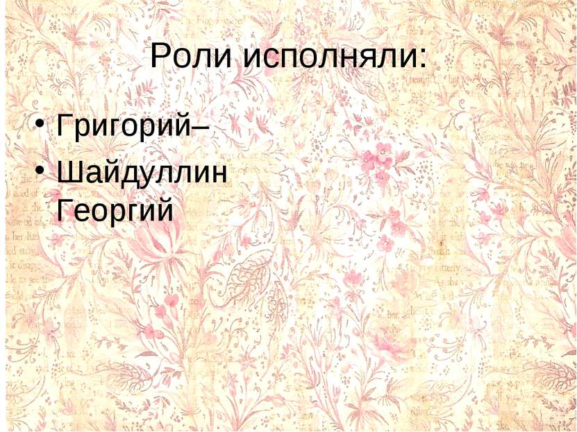 Роли исполняли: Григорий– Шайдуллин Георгий