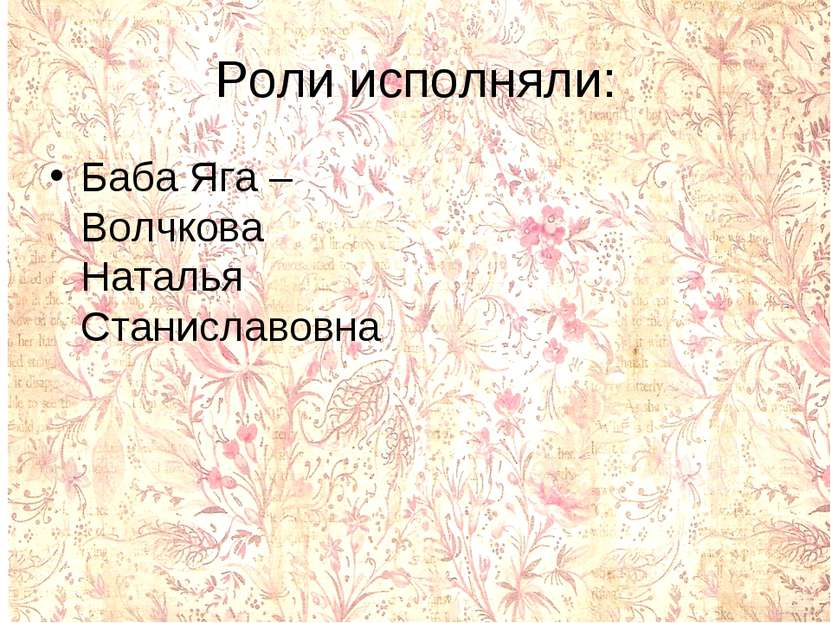 Роли исполняли: Баба Яга – Волчкова Наталья Станиславовна