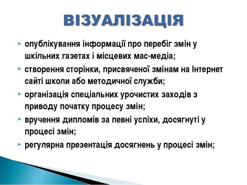 опублікування інформації про перебіг змін у шкільних газетах і місцевих мас-м...