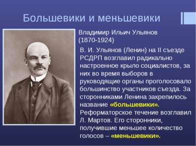 Большевики и меньшевики Владимир Ильич Ульянов (1870-1924) В. И. Ульянов (Лен...