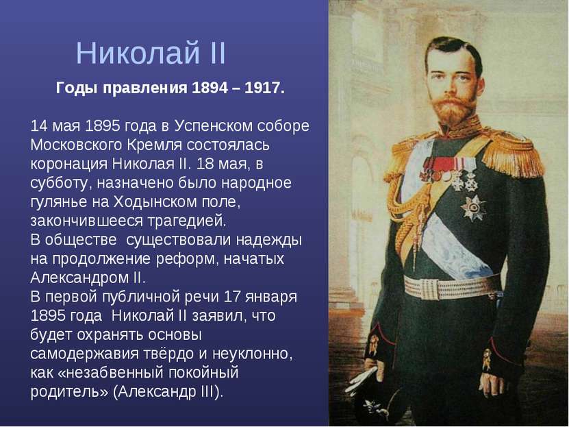 Николай II Годы правления 1894 – 1917. 14 мая 1895 года в Успенском соборе Мо...