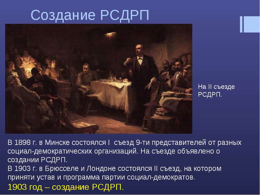Создание РСДРП В 1898 г. в Минске состоялся I съезд 9-ти представителей от ра...