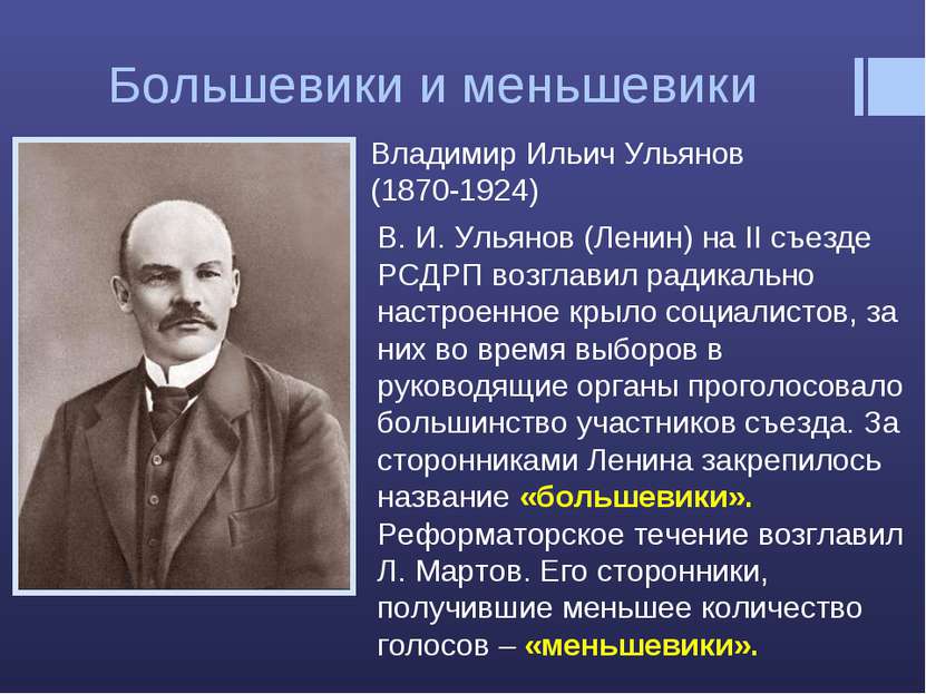 Большевики и меньшевики Владимир Ильич Ульянов (1870-1924) В. И. Ульянов (Лен...