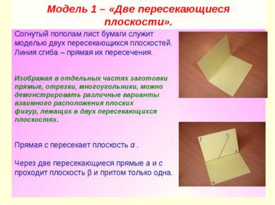 Модель 1 – «Две пересекающиеся плоскости». Согнутый пополам лист бумаги служи...