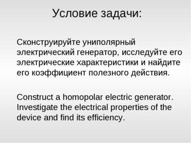 Условие задачи: Сконструируйте униполярный электрический генератор, исследуйт...