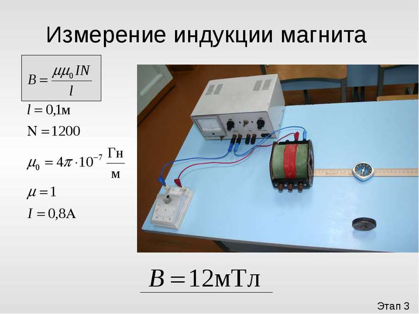 Измерение индукции магнита Этап 3