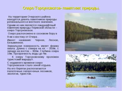 Озеро Торсуновское- памятник природы. На территории Очерского района находятс...