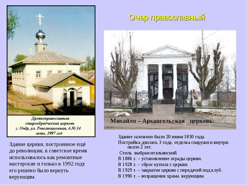 Очер православный Здание заложено было 20 июня 1830 года. Постройка длилась 3...