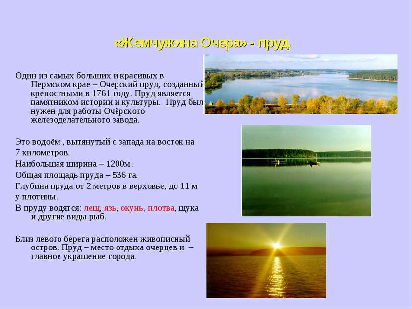 «Жемчужина Очера» - пруд. Один из самых больших и красивых в Пермском крае – ...