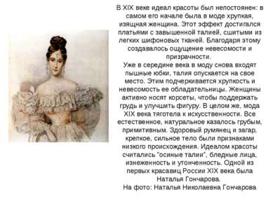 В XIX веке идеал красоты был непостоянен: в самом его начале была в моде хруп...