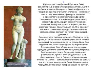!» Идеалы красоты Древней Греции и Рима воплотились в знаменитейших скульптур...