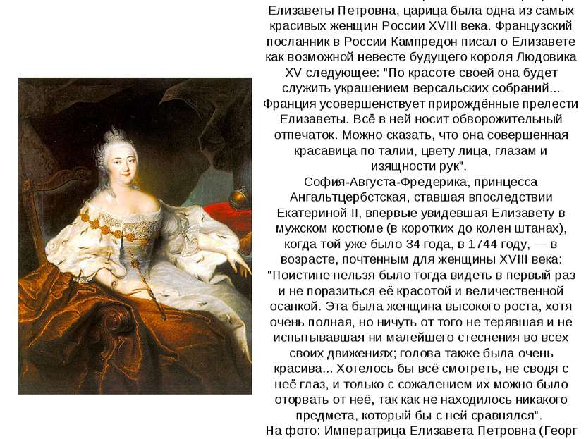 Как отмечали многие современники императрицы Елизаветы Петровна, царица была ...