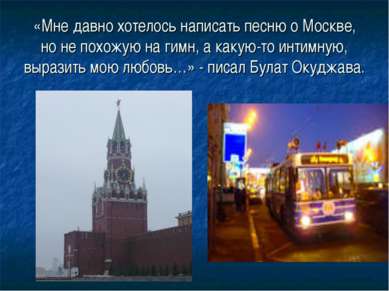 «Мне давно хотелось написать песню о Москве, но не похожую на гимн, а какую-т...