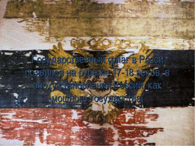 Государственный флаг в Росси появился на рубеже 17-18 веков, в эпоху становле...