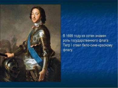 В 1699 году из сотен знамен роль государственного флага Петр I отвел бело-син...