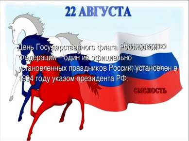 День Государственного флага Российской Федерации – один из официально установ...