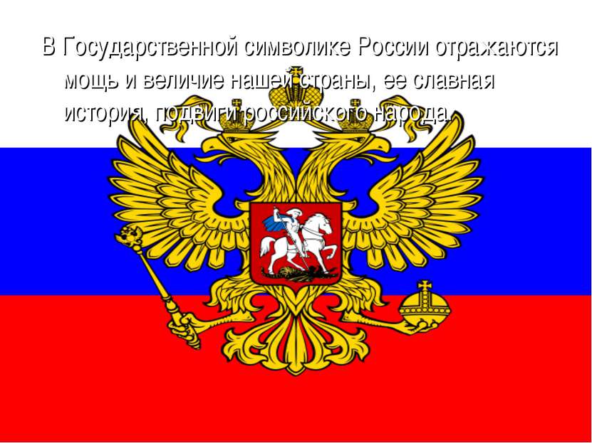 В Государственной символике России отражаются мощь и величие нашей страны, ее...
