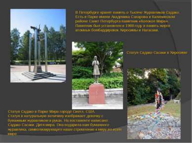 В Петербурге хранят память о Тысяче Журавликов Садако. Есть в Парке имени Ака...