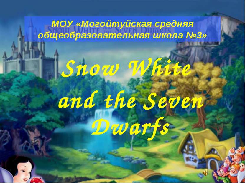 Snow White and the Seven Dwarfs МОУ «Могойтуйская средняя общеобразовательная...