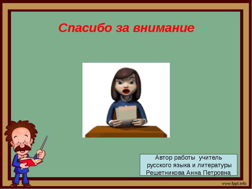 Спасибо за внимание Автор работы учитель русского языка и литературы Решетник...