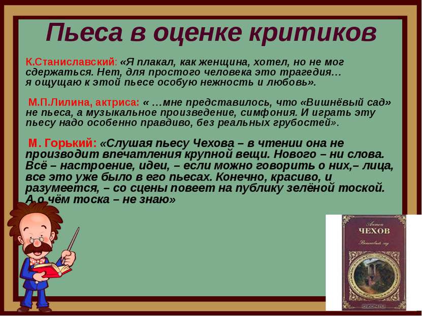 Пьеса в оценке критиков К.Станиславский: «Я плакал, как женщина, хотел, но не...