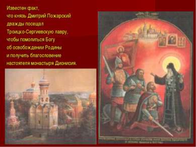 Известен факт, что князь Дмитрий Пожарский дважды посещал Троицко-Сергиевскую...