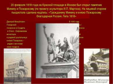 20 февраля 1818 года на Красной площади в Москве был открыт памятник Минину и...