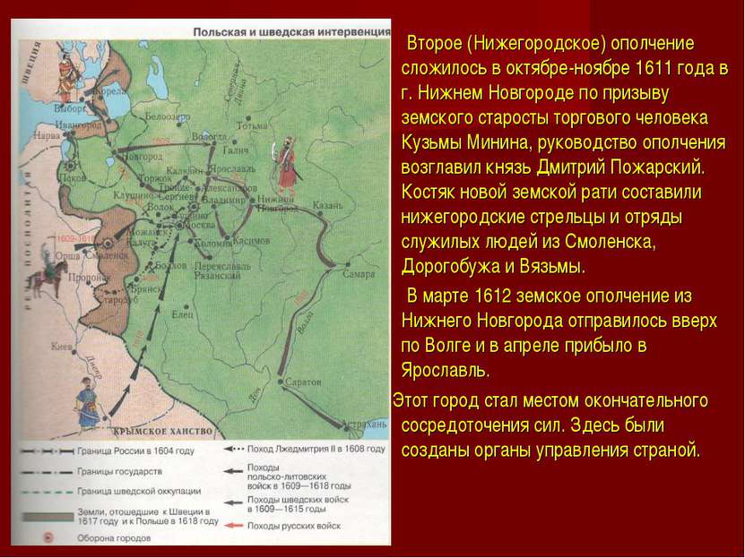 Второе (Нижегородское) ополчение сложилось в октябре-ноябре 1611 года в г. Ни...