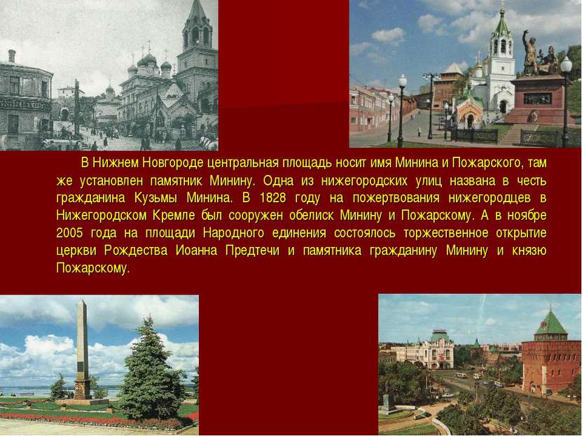 В Нижнем Новгороде центральная площадь носит имя Минина и Пожарского, там же ...