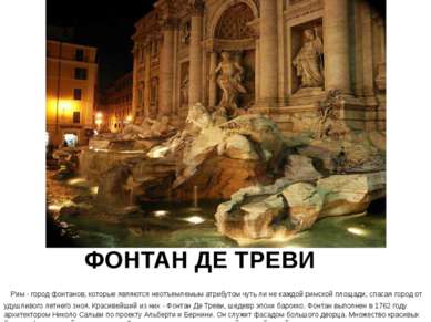 ФОНТАН ДЕ ТРЕВИ Рим - город фонтанов, которые являются неотъемлемым атрибутом...