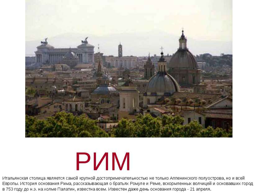 РИМ Итальянская столица является самой крупной достопримечательностью не толь...