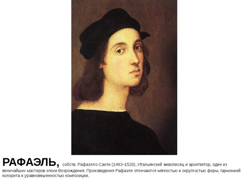 РАФАЭЛЬ, собств. Рафаэлло Санти (1483–1520), Итальянский живописец и архитект...