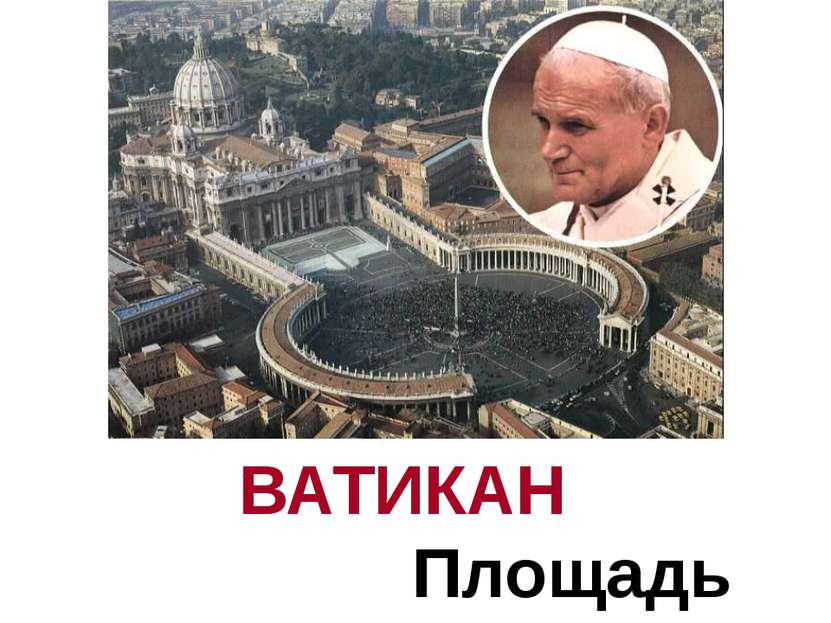 ВАТИКАН Площадь Святого Петра. Папа Иоанн Павел II Начало папскому государств...