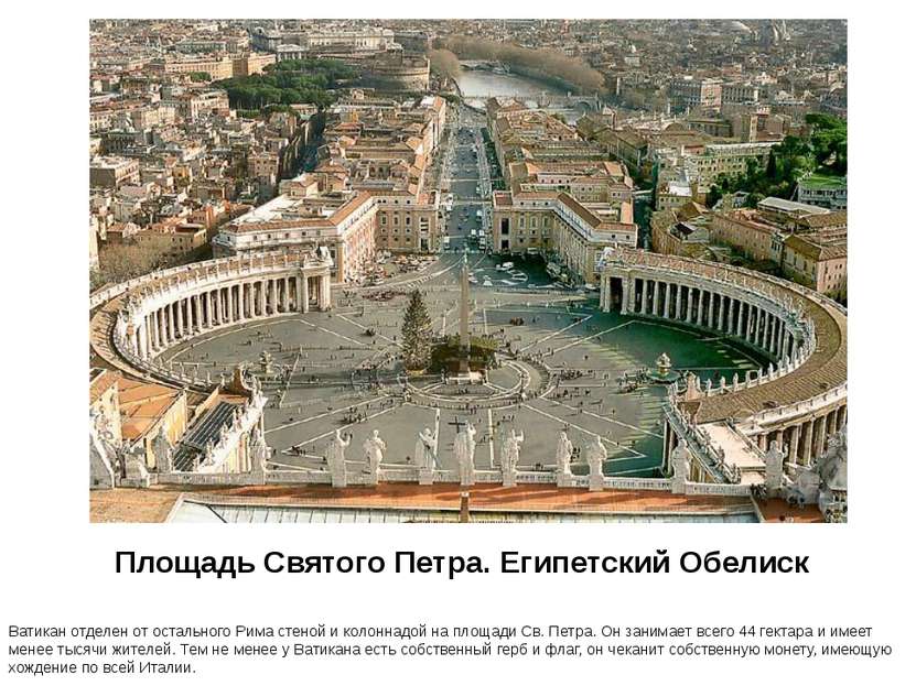 Площадь Святого Петра. Египетский Обелиск Ватикан отделен от остального Рима ...