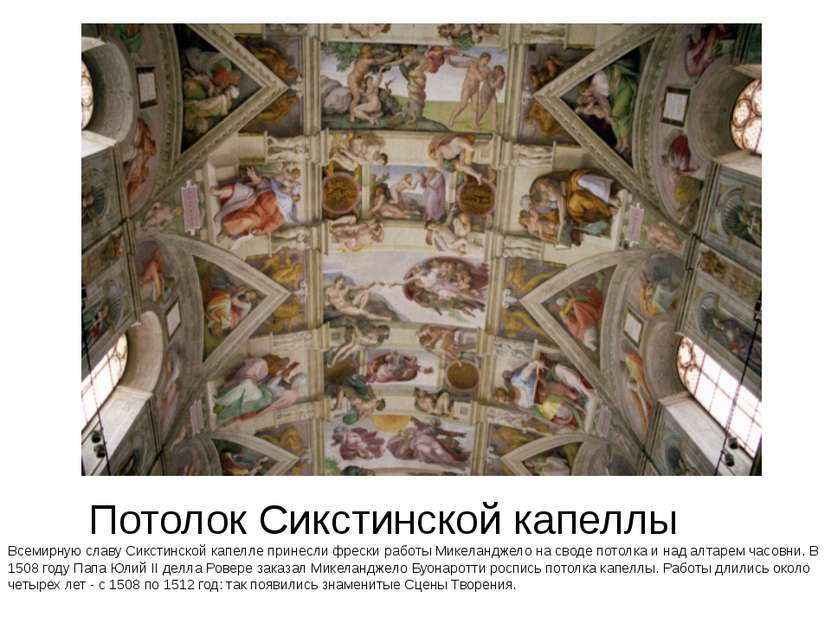 Потолок Сикстинской капеллы Всемирную славу Сикстинской капелле принесли фрес...