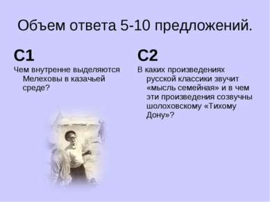 Объем ответа 5-10 предложений. С1 Чем внутренне выделяются Мелеховы в казачье...