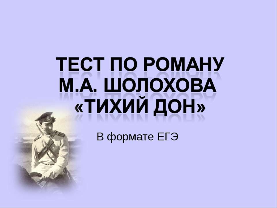 Тест по роману Шолохова тихий Дон. Тест Шолохов тихий Дон. Тесты м Шолохова тихий Дон. Тесты по роману м.а. Шолохова тихий Дон».