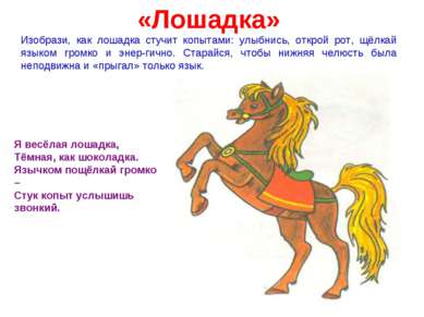«Лошадка» Изобрази, как лошадка стучит копытами: улыбнись, открой рот, щёлкай...