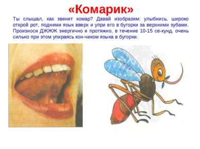 «Комарик» Ты слышал, как звенит комар? Давай изобразим: улыбнись, широко откр...