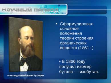 Сформулировал основное положения теории строения органических веществ (1861 г...