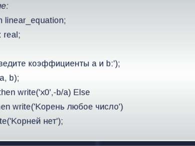 Решение: Program linear_equation; Var a, b: real; Begin Write('введите коэффи...