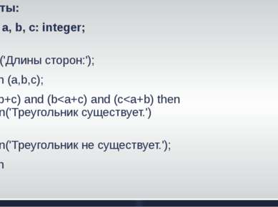 Ответы: 1.var а, b, с: integer; begin write ('Длины сторон:'); readln (a,b,c)...