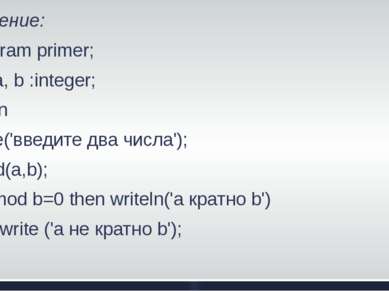 Решение: Program primer; Var a, b :integer; Begin Write('введите два числа');...