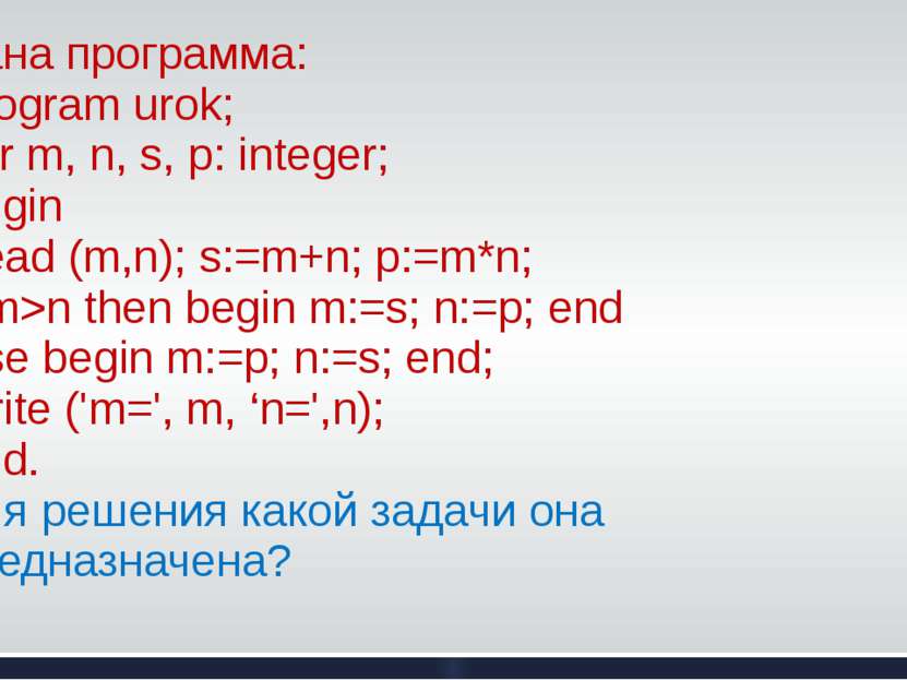 Дана программа: Program urok; Var m, n, s, p: integer; Begin Read (m,n); s:=m...
