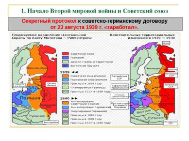 1. Начало Второй мировой войны и Советский союз Секретный протокол к советско...