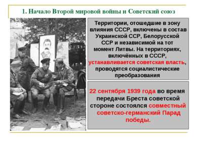 1. Начало Второй мировой войны и Советский союз Территории, отошедшие в зону ...
