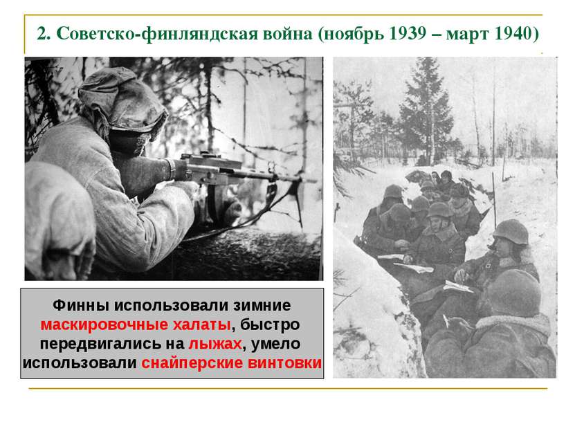 2. Советско-финляндская война (ноябрь 1939 – март 1940) Финны использовали зи...