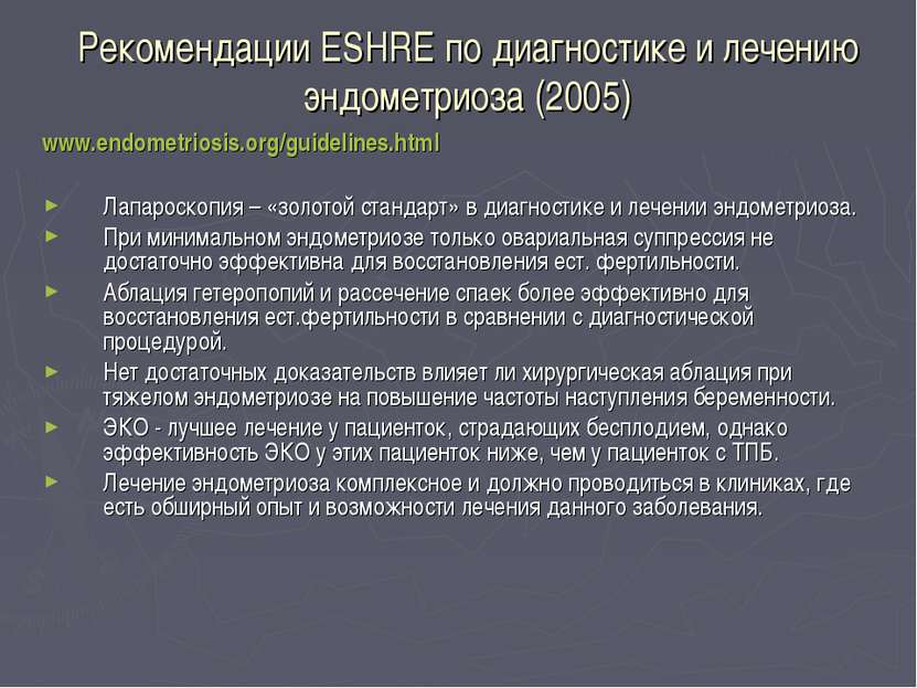 Рекомендации ESHRE по диагностике и лечению эндометриоза (2005) www.endometri...