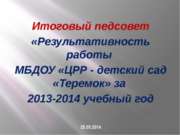 Итоговый педсовет МБДОУ "ЦРР-детский сад"Теремок" за 2013-2014 учебный год