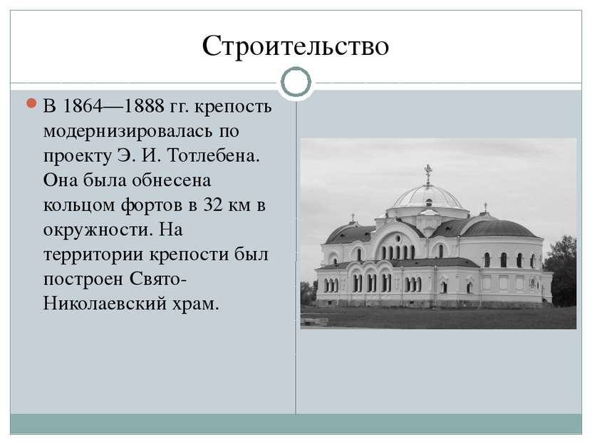 Строительство В 1864—1888 гг. крепость модернизировалась по проекту Э. И. Тот...